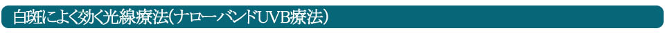 ナローバンドuvbで治療