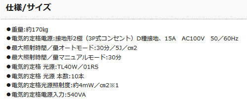 全身型ナローバンドUVB仕様